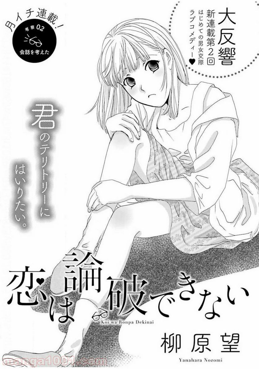 恋は論破できない - 第2話 - Page 1