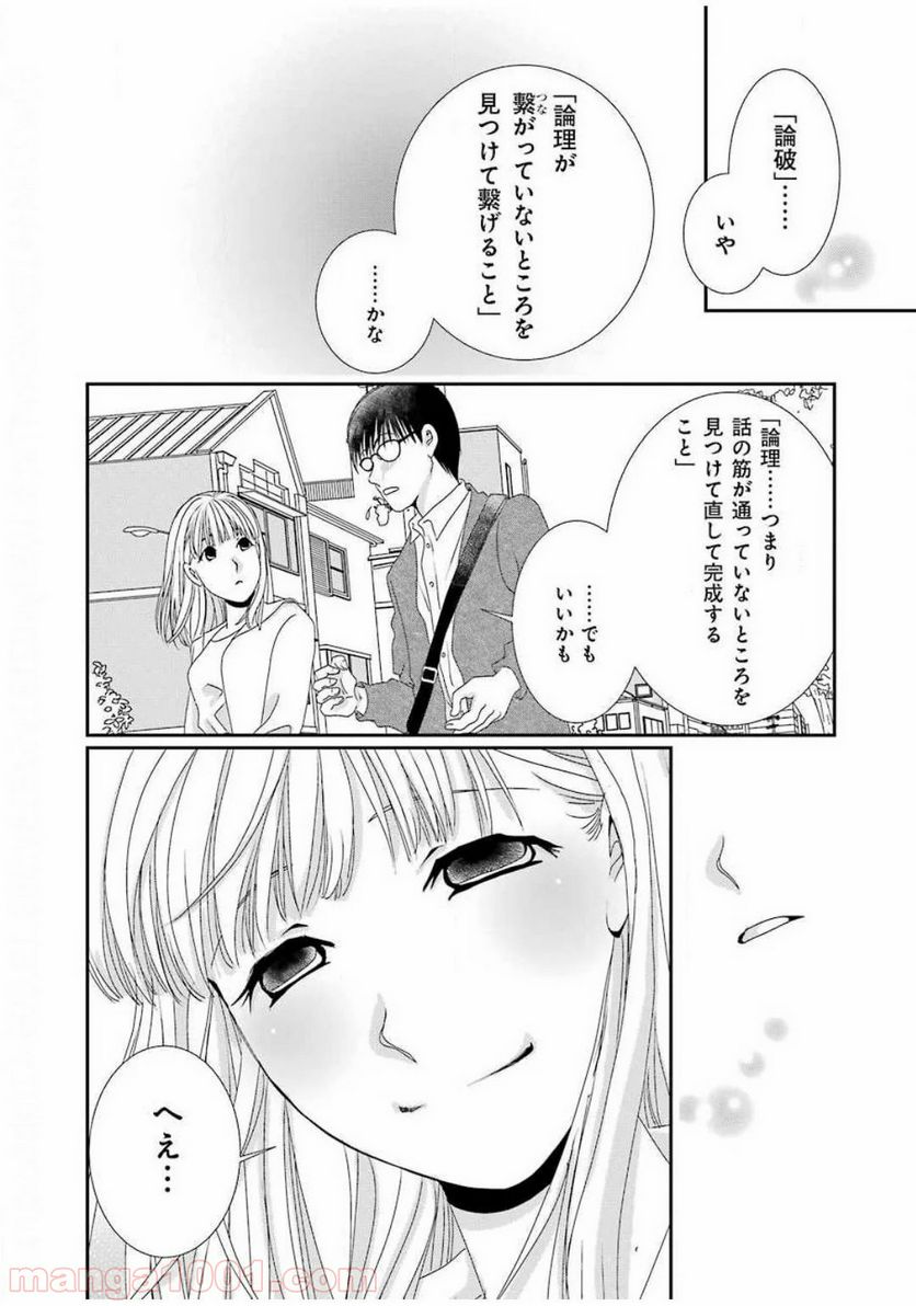 恋は論破できない - 第2話 - Page 20