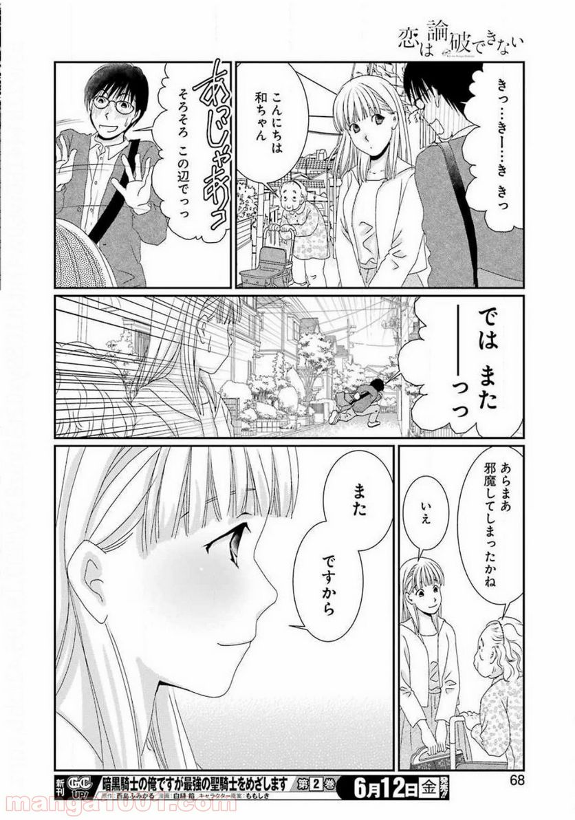 恋は論破できない - 第2話 - Page 22