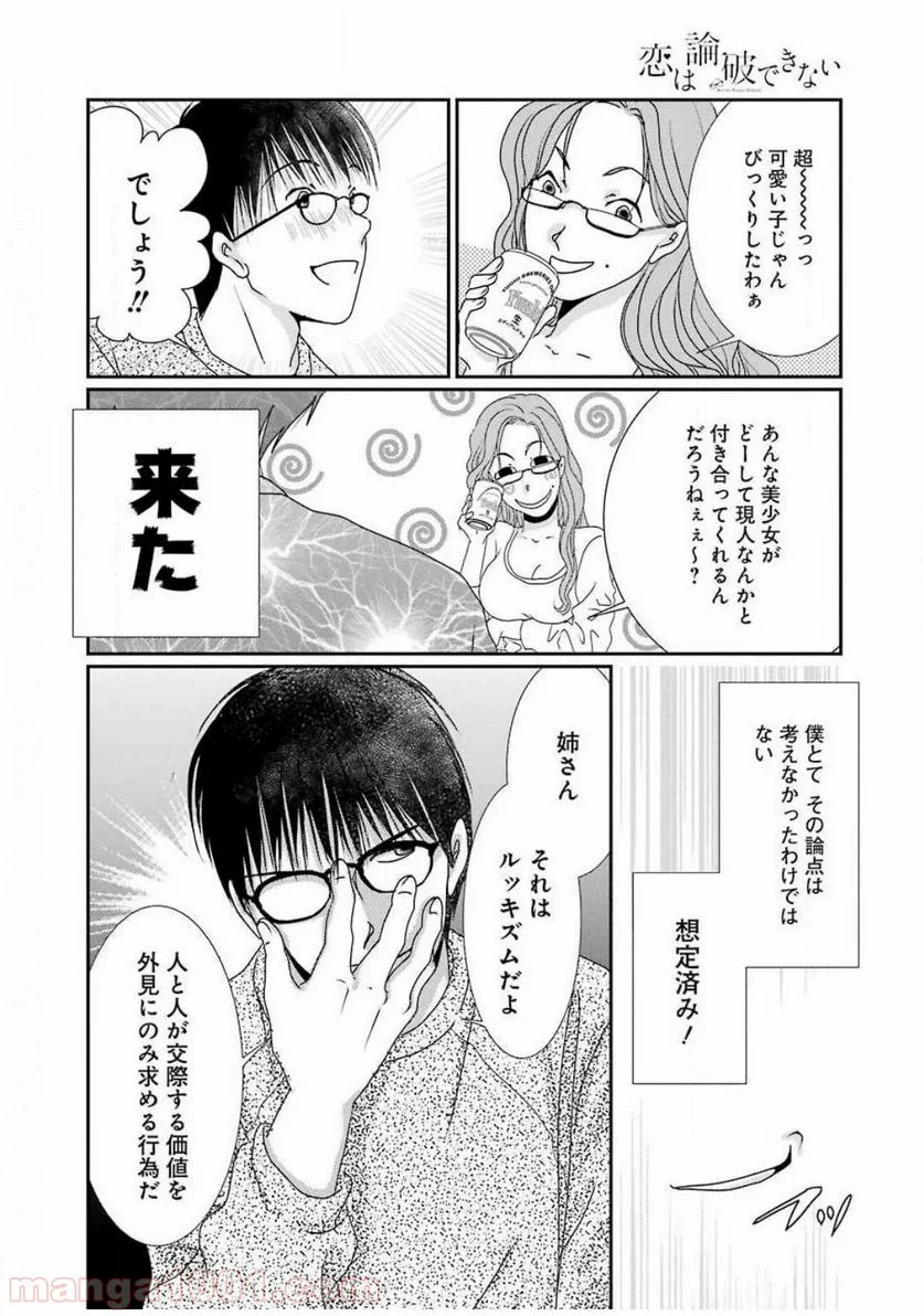 恋は論破できない - 第3話 - Page 6