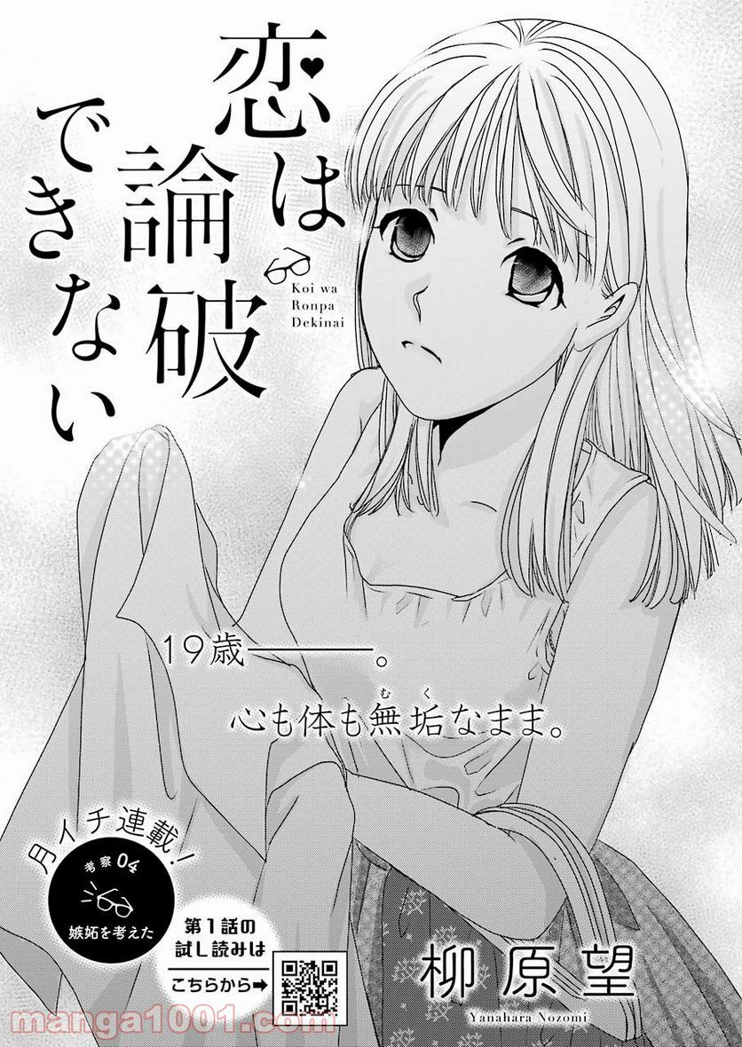 恋は論破できない - 第4話 - Page 1