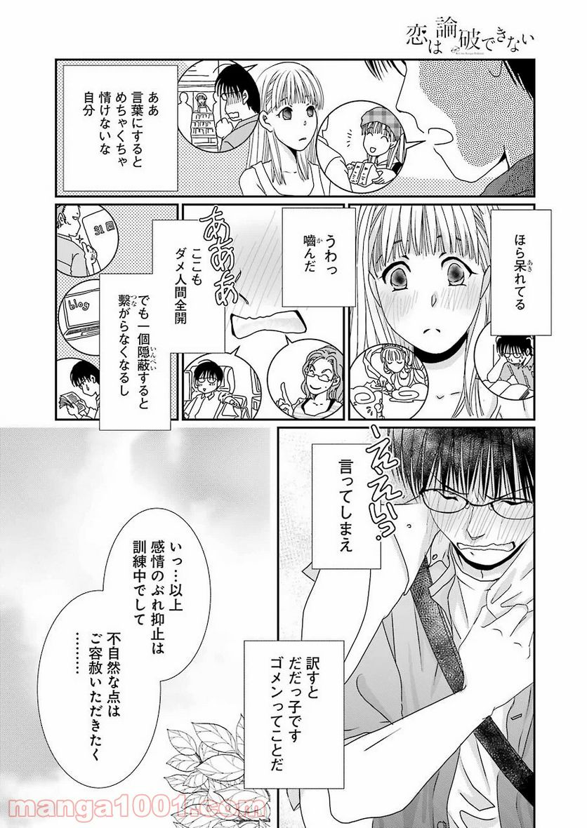 恋は論破できない - 第4話 - Page 24