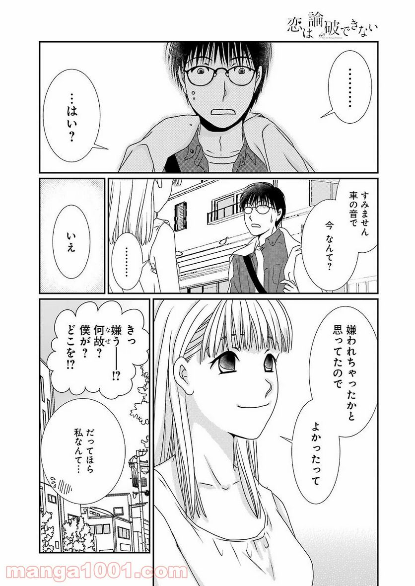 恋は論破できない - 第4話 - Page 26