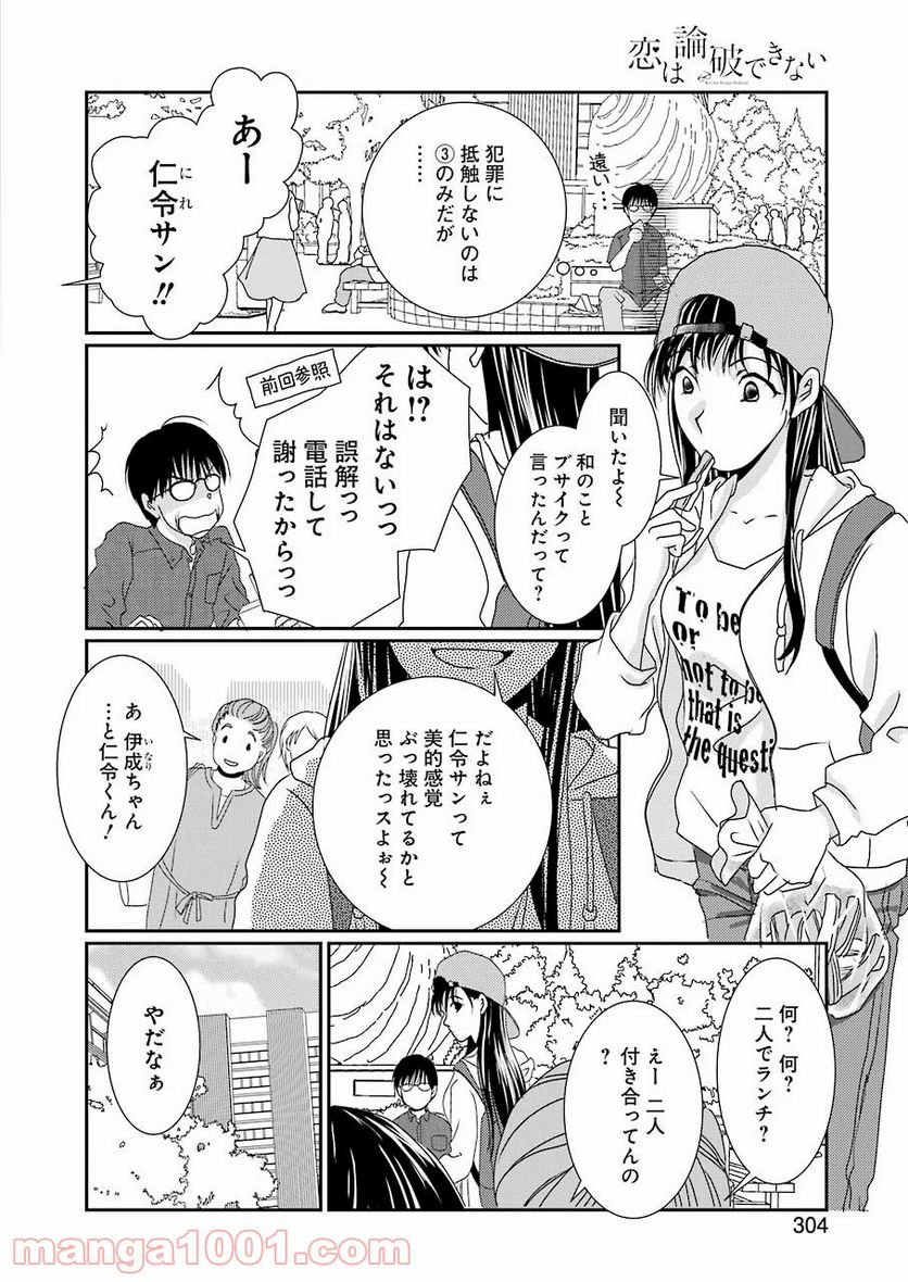 恋は論破できない - 第4話 - Page 10