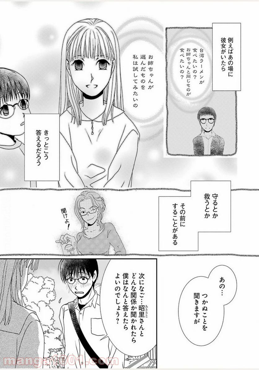 恋は論破できない - 第5話 - Page 25