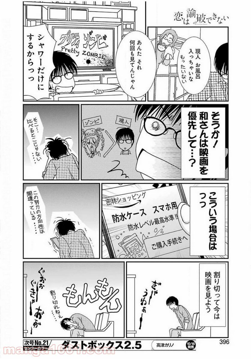 恋は論破できない - 第6話 - Page 20