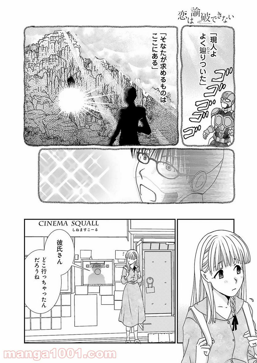 恋は論破できない - 第7話 - Page 16