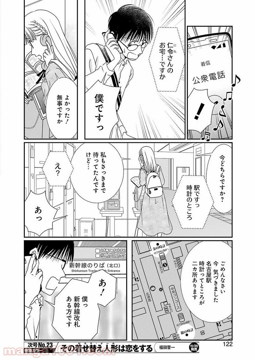 恋は論破できない - 第7話 - Page 8