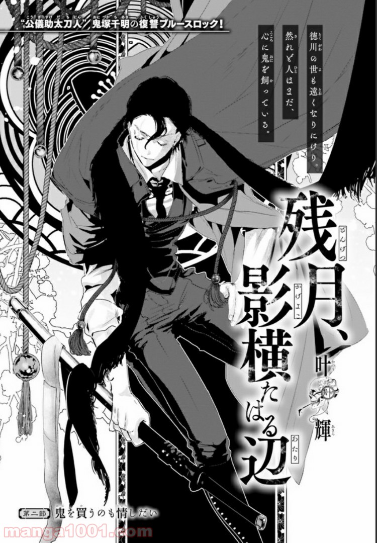 残月、影横たはる辺 第2.1話 - Trang 1