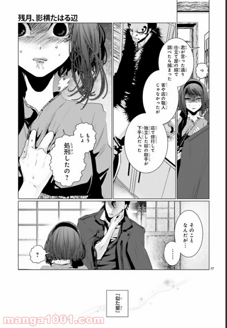 残月、影横たはる辺 第2.3話 - Trang 1