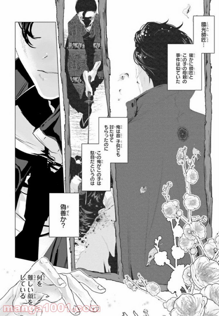 残月、影横たはる辺 第2.3話 - Trang 2