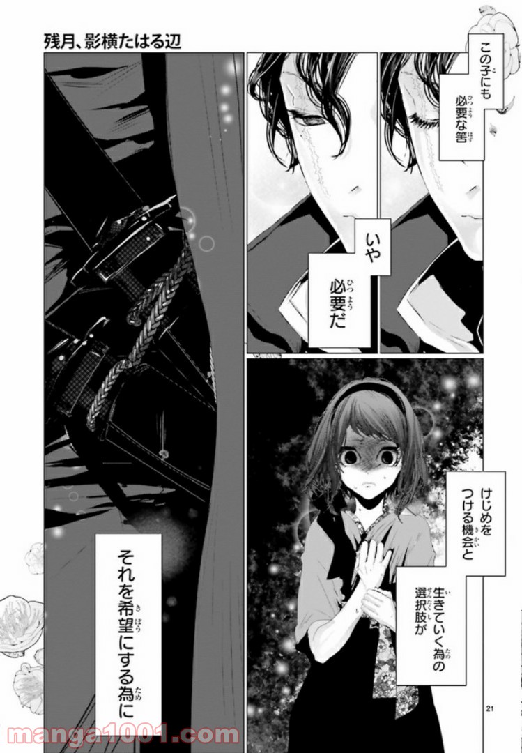 残月、影横たはる辺 第2.3話 - Trang 5