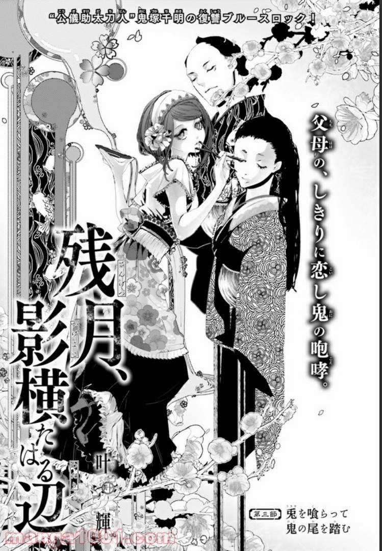 残月、影横たはる辺 第3.1話 - Trang 1