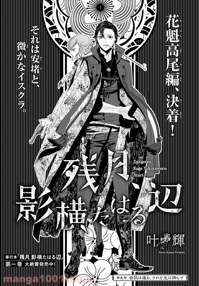残月、影横たはる辺 第9.1話 - Trang 1