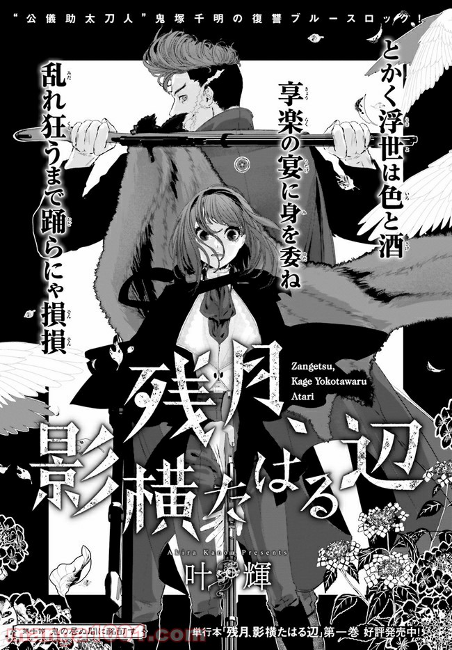 残月、影横たはる辺 第10.1話 - Trang 1
