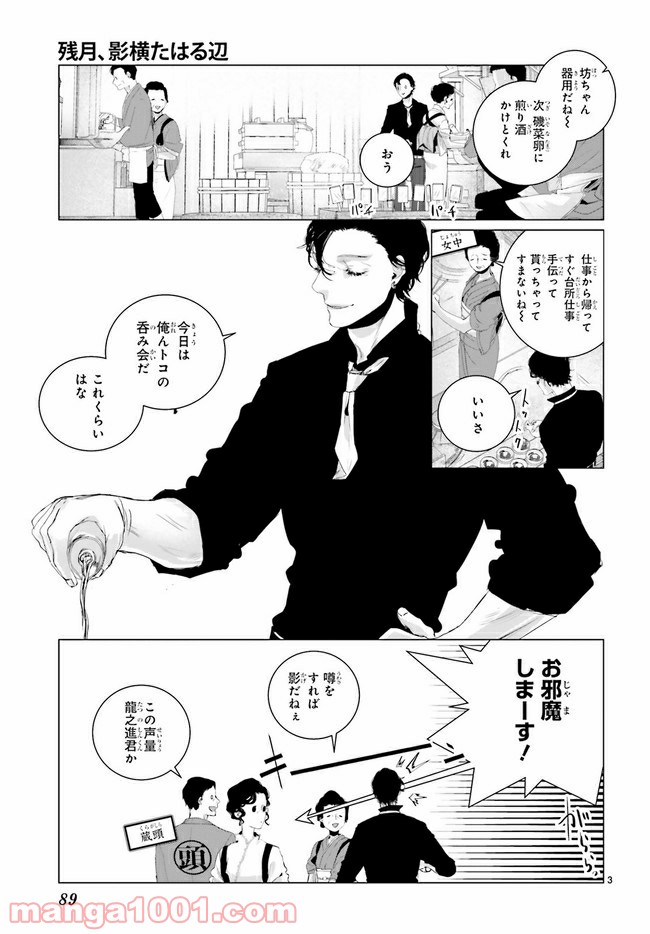 残月、影横たはる辺 第10.1話 - Trang 3