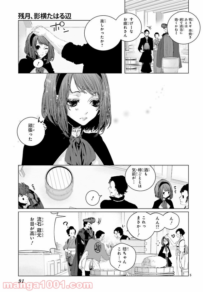 残月、影横たはる辺 第10.1話 - Trang 5