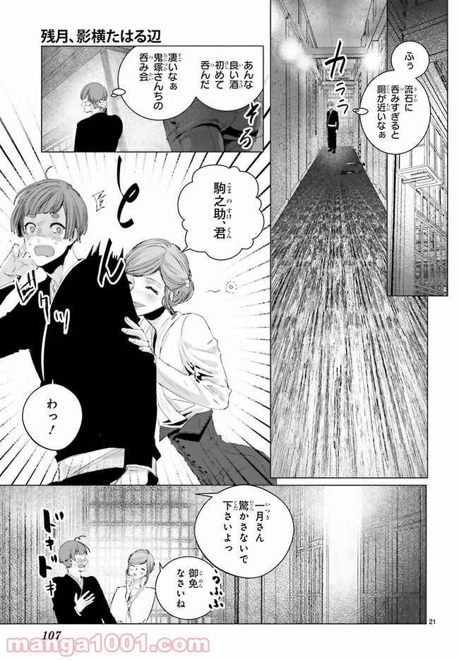 残月、影横たはる辺 第10.3話 - Trang 4