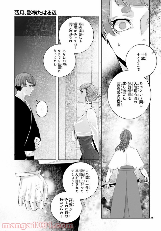 残月、影横たはる辺 第10.3話 - Trang 6