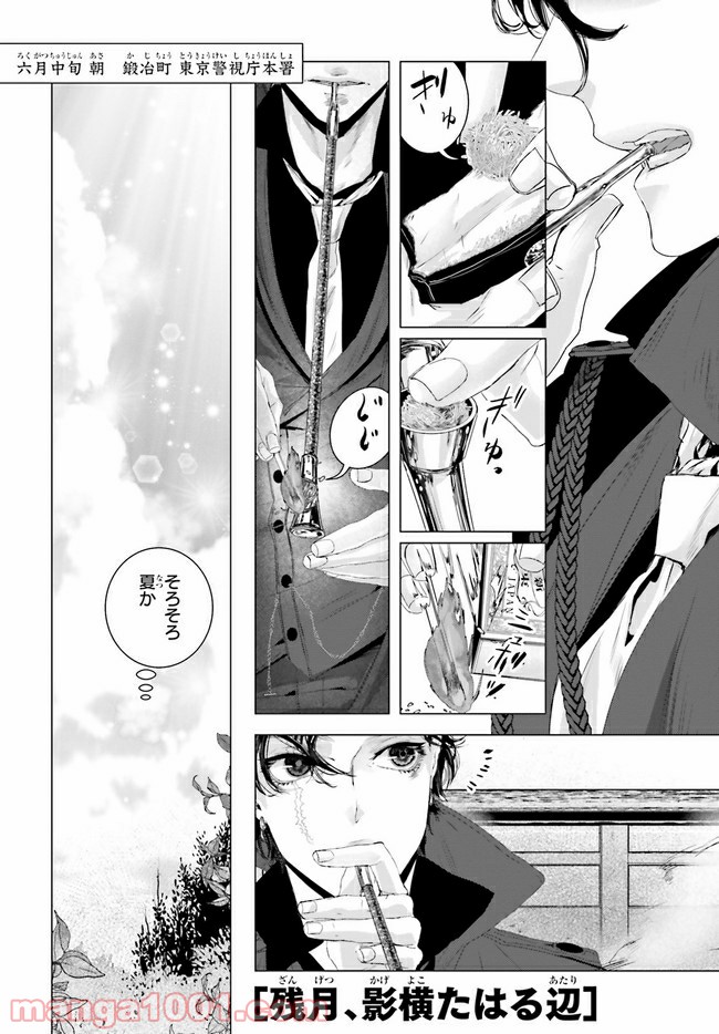 残月、影横たはる辺 第11.1話 - Trang 1