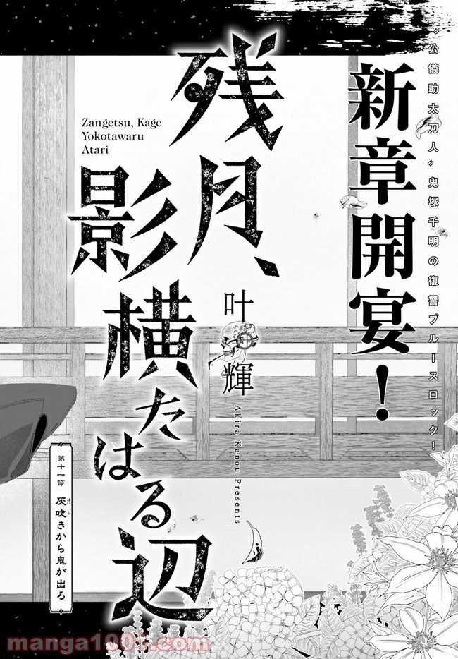 残月、影横たはる辺 第11.1話 - Trang 2