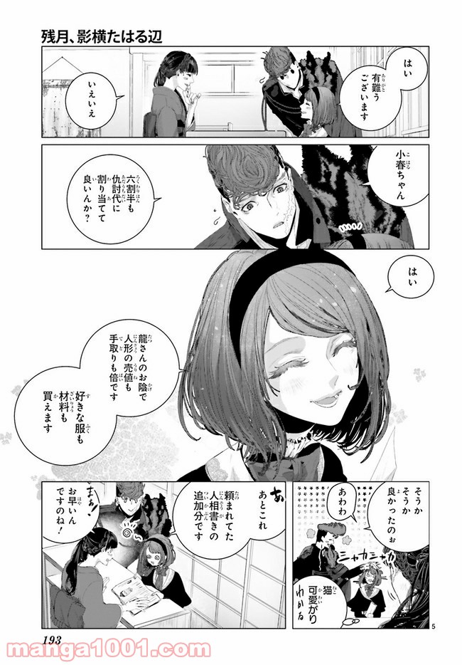 残月、影横たはる辺 第11.1話 - Trang 5