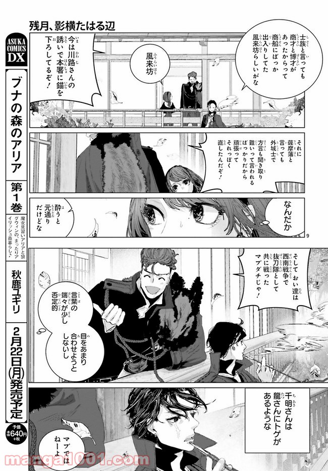 残月、影横たはる辺 第11.1話 - Trang 9