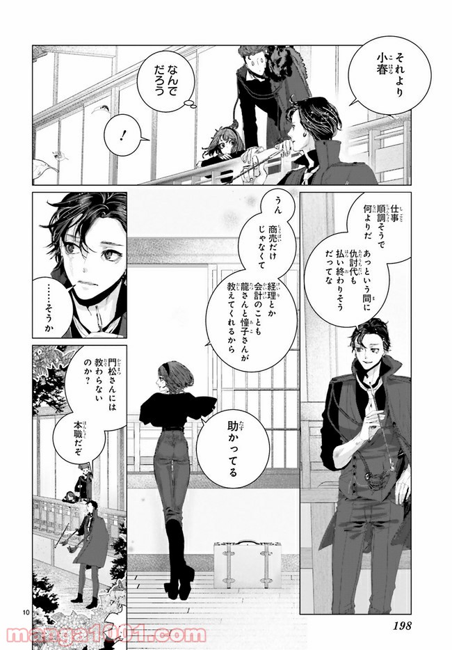 残月、影横たはる辺 第11.2話 - Trang 1