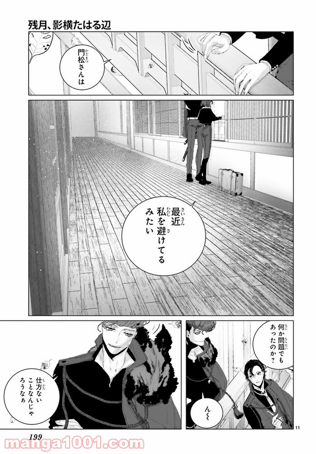 残月、影横たはる辺 第11.2話 - Trang 2