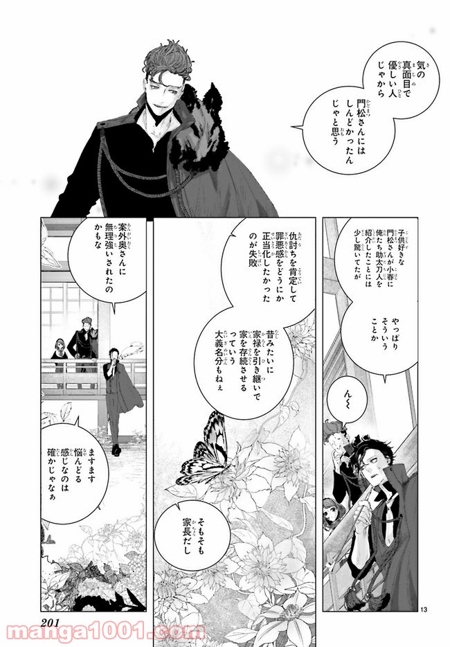 残月、影横たはる辺 第11.2話 - Trang 4