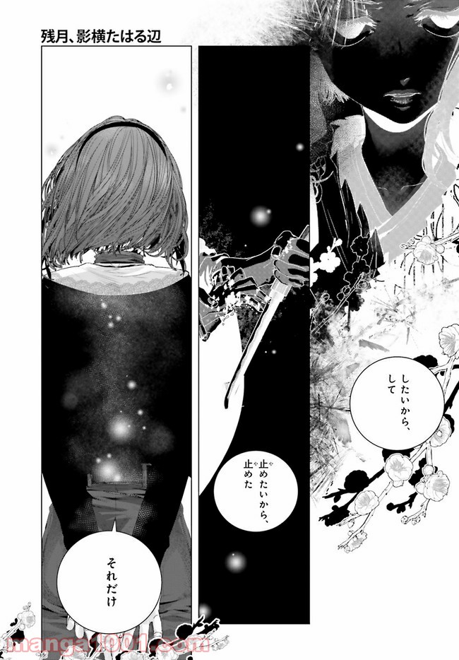 残月、影横たはる辺 第11.2話 - Trang 6