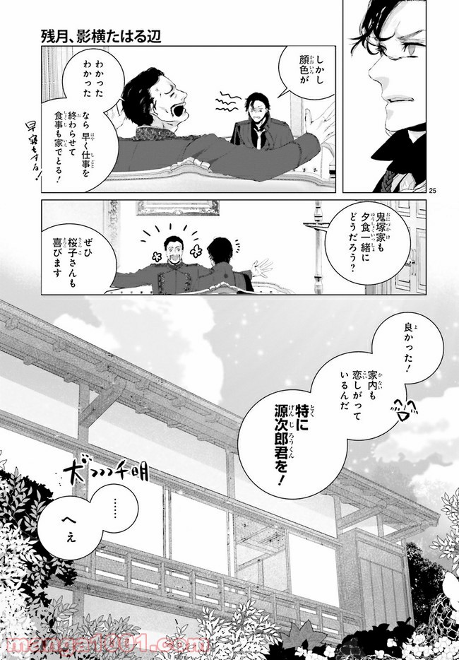 残月、影横たはる辺 第11.3話 - Trang 9