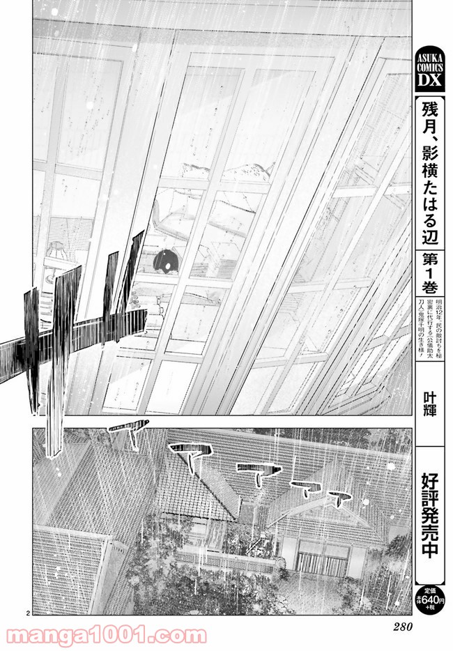 残月、影横たはる辺 第12.1話 - Trang 2
