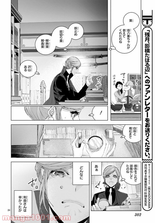 残月、影横たはる辺 第12.3話 - Trang 8