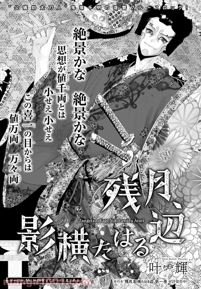 残月、影横たはる辺 第14.1話 - Trang 1