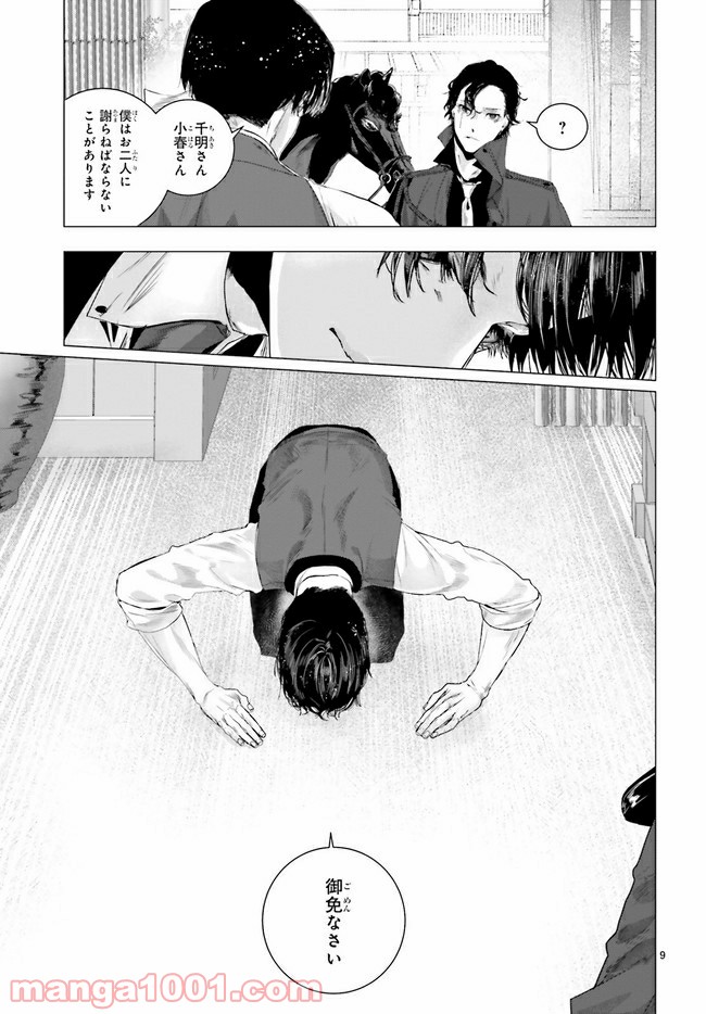 残月、影横たはる辺 第14.1話 - Trang 9