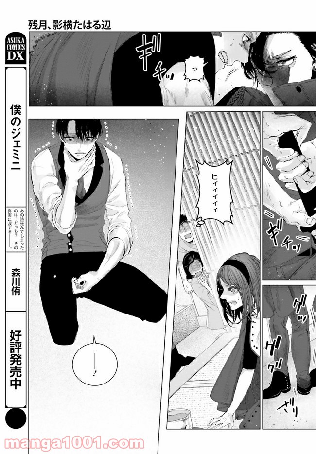 残月、影横たはる辺 第14.3話 - Trang 2