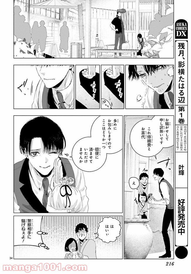 残月、影横たはる辺 第14.4話 - Trang 5