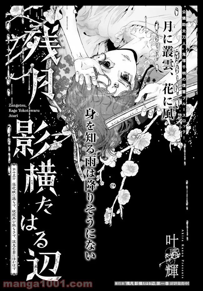 残月、影横たはる辺 第15.1話 - Trang 1