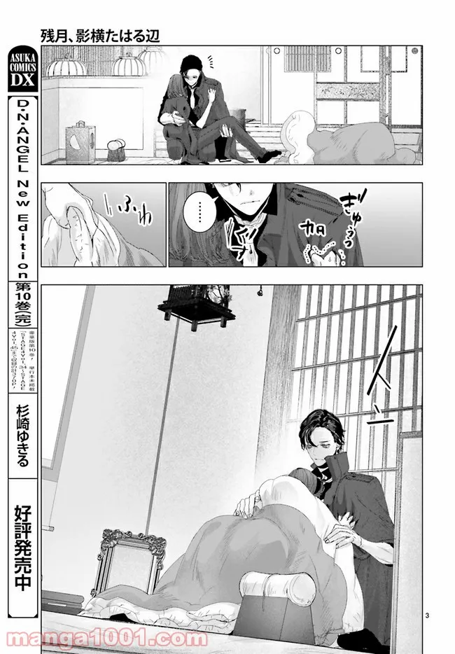 残月、影横たはる辺 第15.1話 - Trang 3