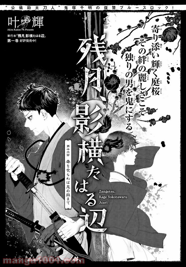 残月、影横たはる辺 第16.1話 - Trang 1