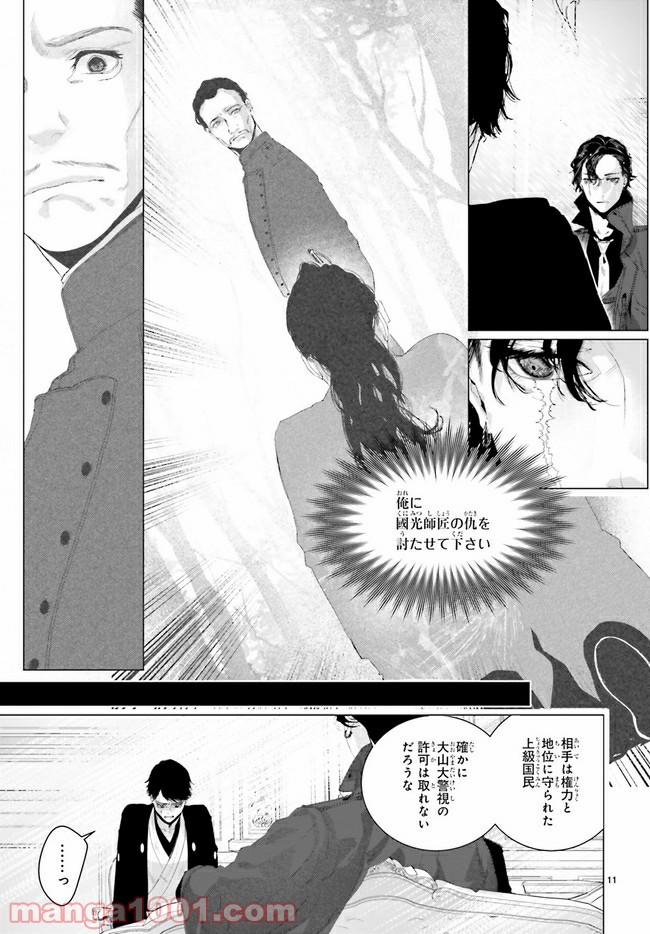 残月、影横たはる辺 第16.1話 - Trang 11