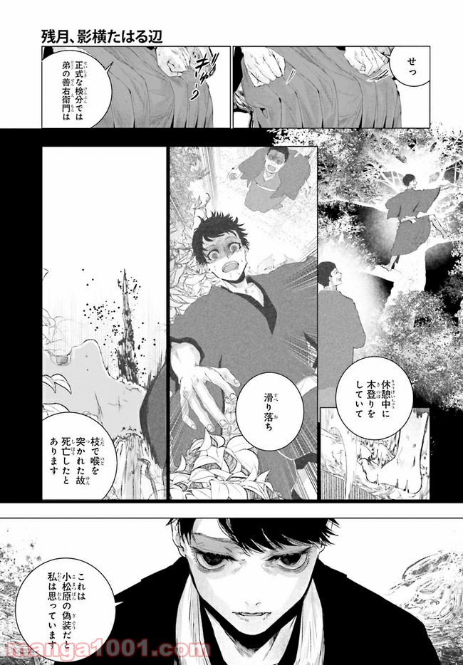 残月、影横たはる辺 第16.1話 - Trang 3