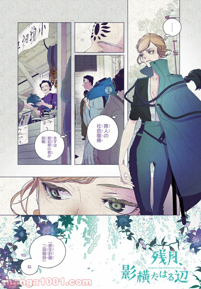 残月、影横たはる辺 第17.1話 - Trang 1