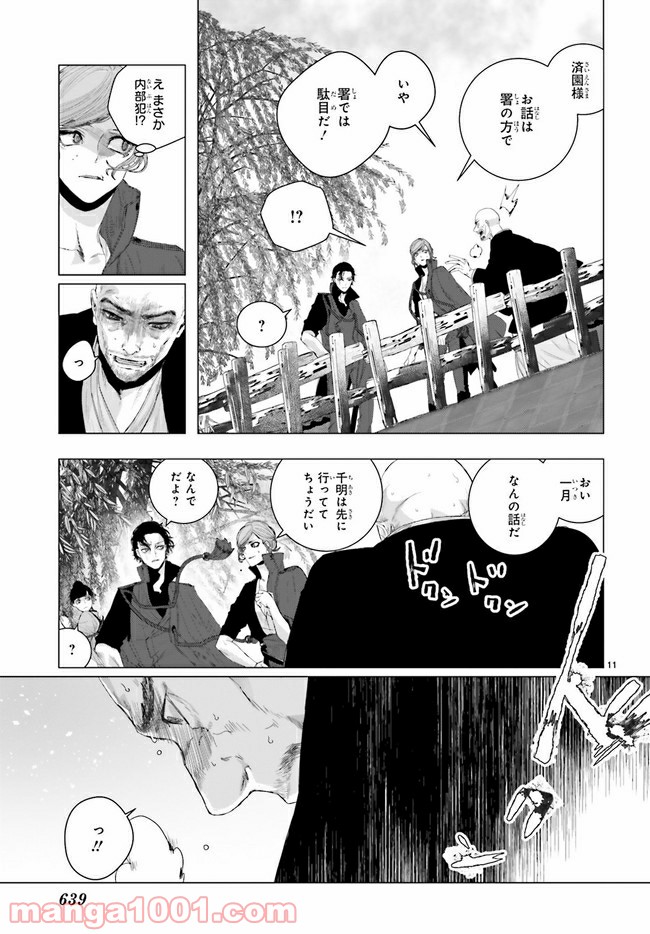 残月、影横たはる辺 第17.2話 - Trang 4