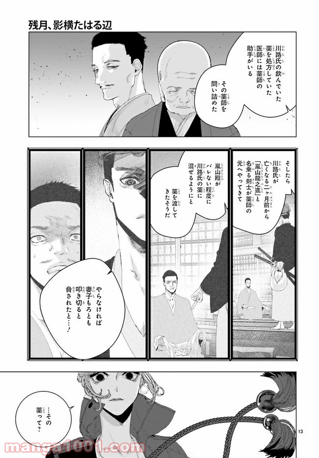 残月、影横たはる辺 第17.2話 - Trang 6