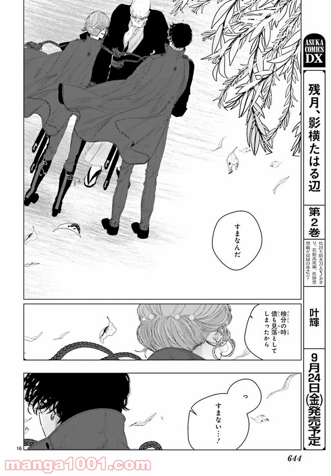 残月、影横たはる辺 第17.3話 - Trang 3