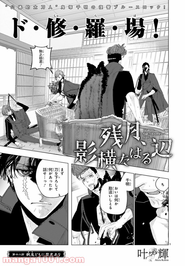 残月、影横たはる辺 第18.1話 - Trang 1