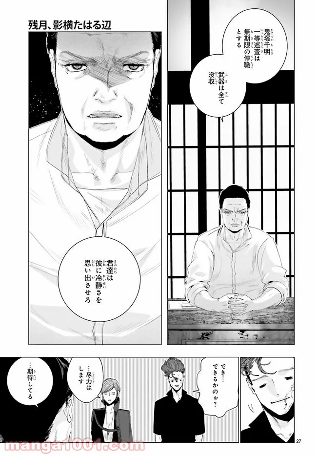残月、影横たはる辺 第18.5話 - Trang 3