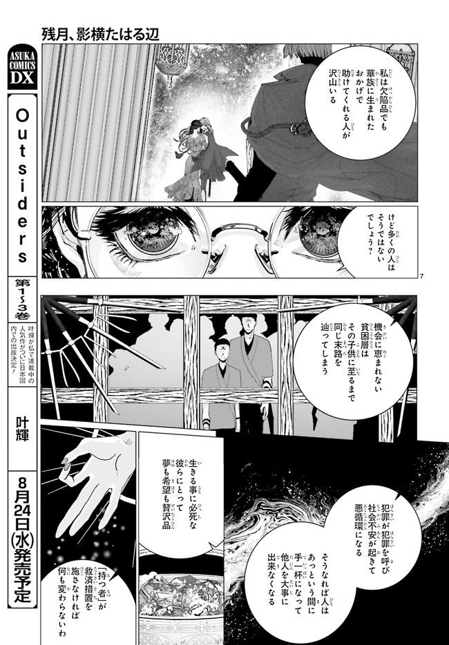 残月、影横たはる辺 第21.1話 - Trang 7